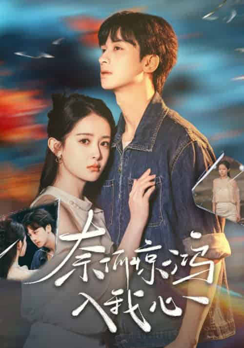 奈何惊鸿入我心（51集全）段知许＆江疏桐-初遇资源网