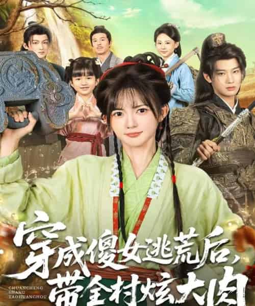 穿成傻女逃荒后，带全村炫大肉（77集全）肖文宇＆查祎琛-初遇资源网