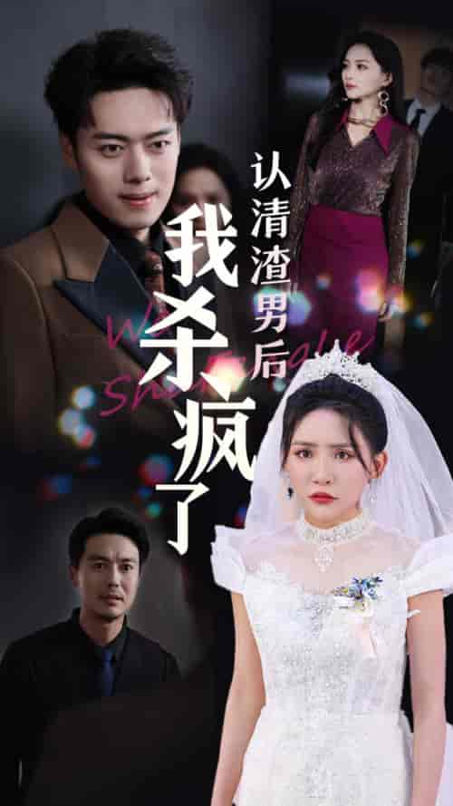 认清渣男后我杀疯了（33集全）刘小喵＆韩傲天-初遇资源网