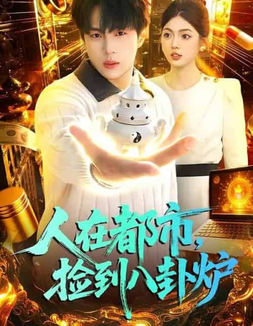 人在都市,捡到八卦炉(110集全)高哲&邵迪-初遇资源网