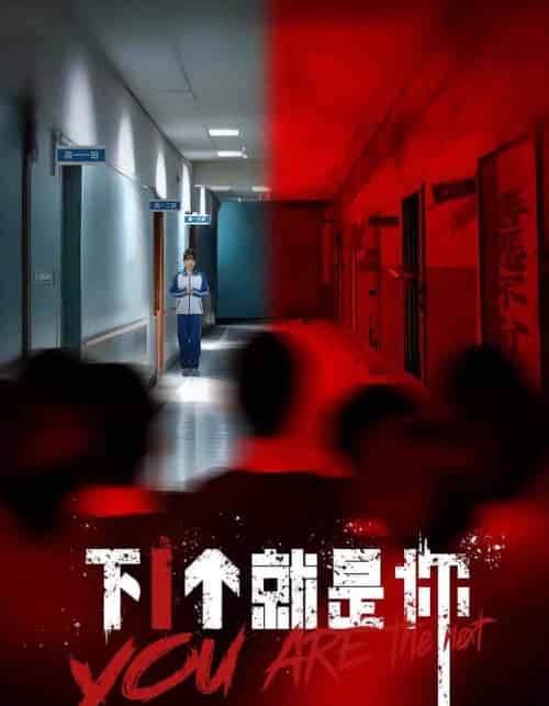 下1个就是你（18集）-初遇资源网