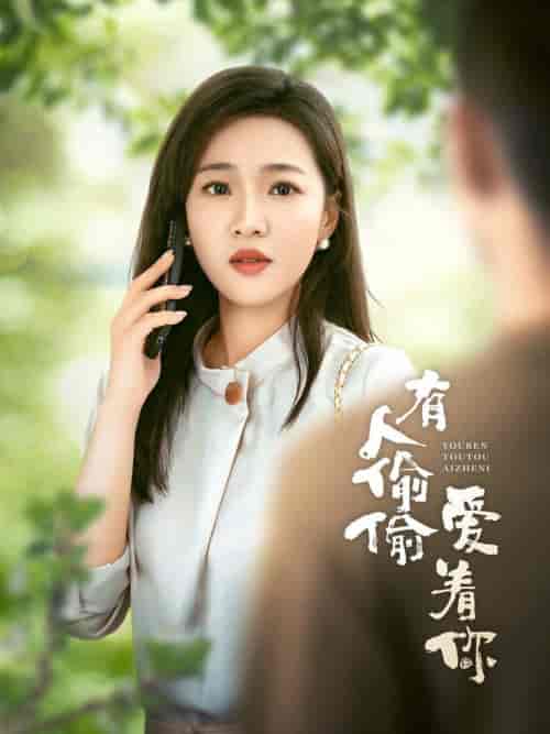 有人偷偷爱着你(72集全)-初遇资源网