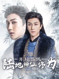 开局签到陆地神仙修为（85集全）-初遇资源网
