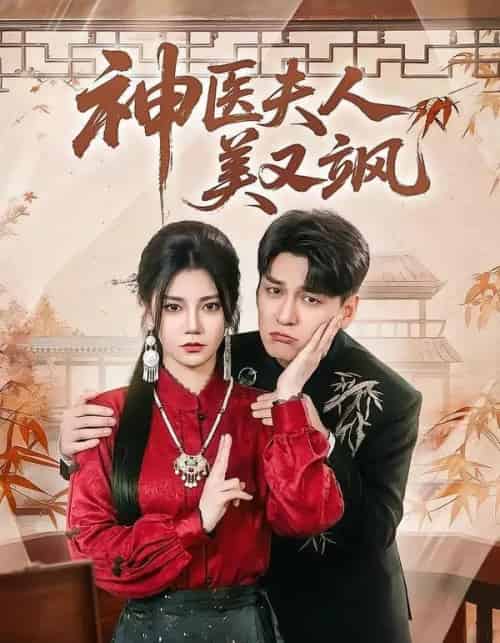 神医夫人美又飒（50集全）肖涵＆郭伊慧 - 夸克短剧