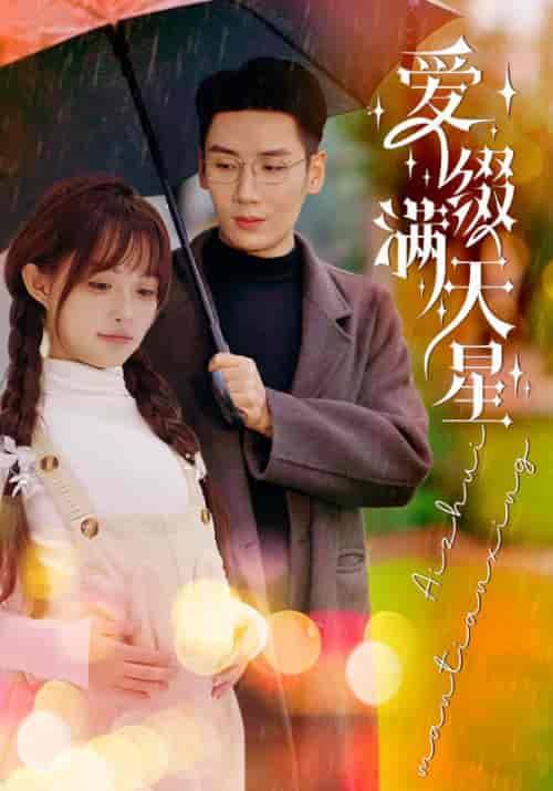 爱缀满天星(52集全)刘博洋&呆呆儿-初遇资源网