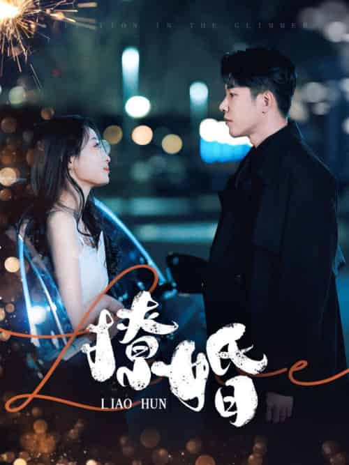 撩婚(90集全)成乔斯&韩佳卉-初遇资源网