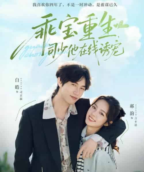 乖宝重生，司少他在线诱宠（65集全）白皓＆郝韵-初遇资源网