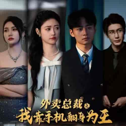 外卖总裁之我靠手机翻身为王（80集全）-初遇资源网