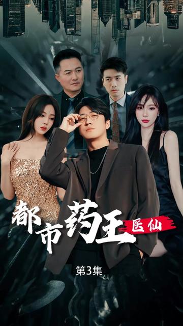 都市小仙医（101集）擦边剧-初遇资源网