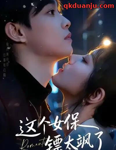 这个女保镖太飒了(72集全)梁栩&辛诗琪-初遇资源网