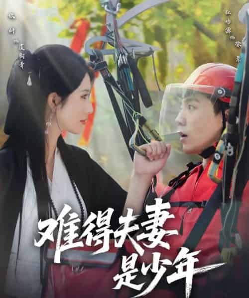 难得夫妻是少年(59集)杜培源&蒋昕妍-初遇资源网