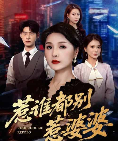 惹谁都别惹婆婆（70集）闫裴杰＆盘金蓉-初遇资源网