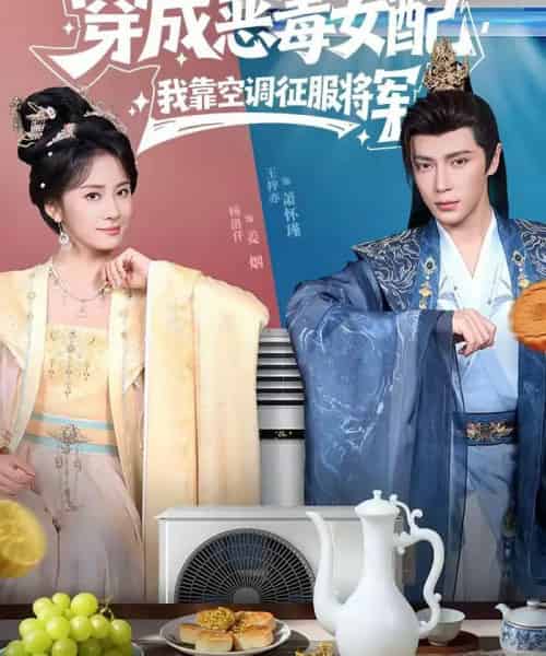 穿成恶毒女配，我靠空调征服将军（76集全）王梓亦＆杨洛仟-初遇资源网