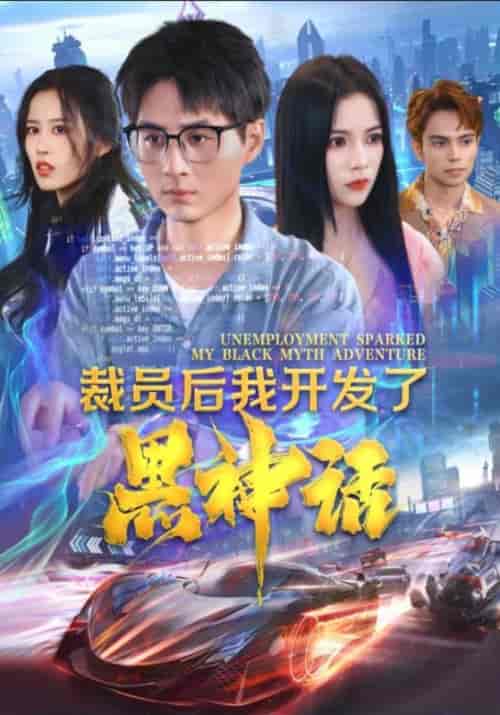 裁员后我开发了黑神话（34集）霍军＆柳曼-初遇资源网