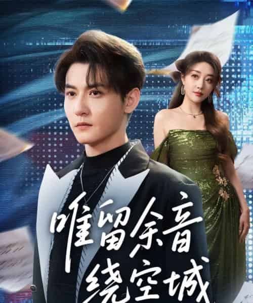 唯留余音绕空城（70集全）孙虎城＆张棠-初遇资源网