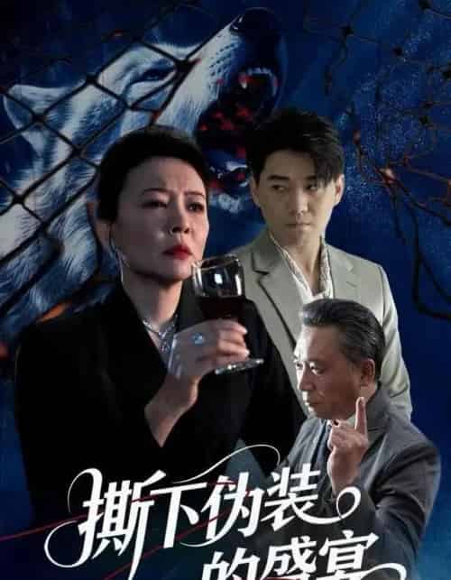 撕下伪装的盛宴(53集全)杨萍&李承熹-初遇资源网