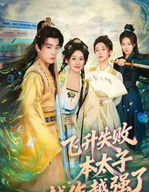 飞升失败，本太子越作越强了（84集全）韩子帆＆孙溪-初遇资源网