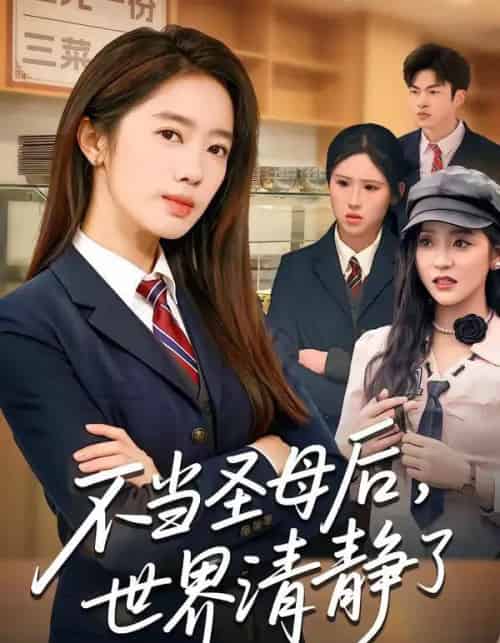 不当圣母后，世界清静了（55集全）陈亦尧＆黄思宇-初遇资源网