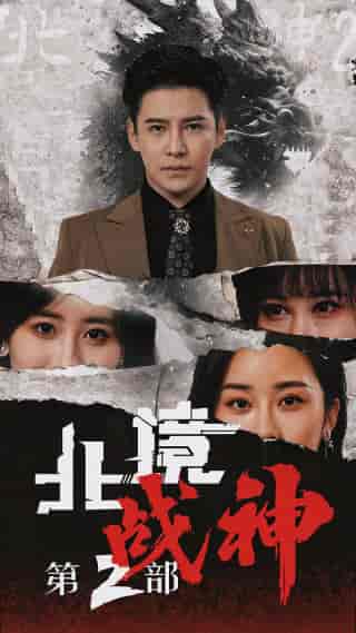 北境战神第二部（78集）李子峰 伍昕宇-初遇资源网