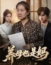 养母也是妈(60集全)高纪红-初遇资源网