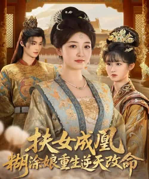 扶女成凰，糊涂娘重生逆天改命（77集全）郭康敏＆郭静-初遇资源网