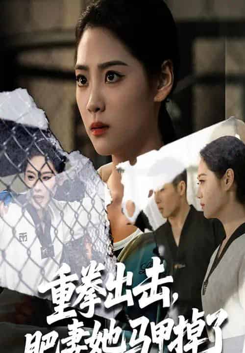 重拳出击肥妻她马甲掉了（60集）宋宇欣＆陈祥铖-初遇资源网