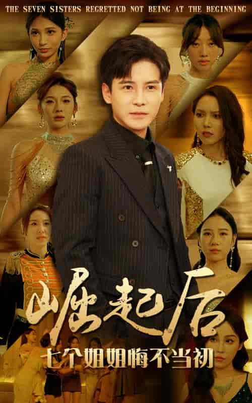 崛起后，七个姐姐悔不当初（75集）李子峰-初遇资源网