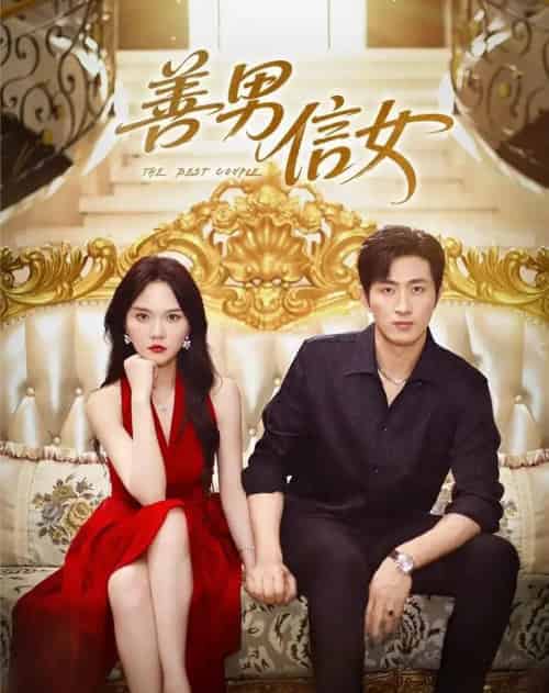 善男信女（80集）王凯沐＆马乐婕-初遇资源网