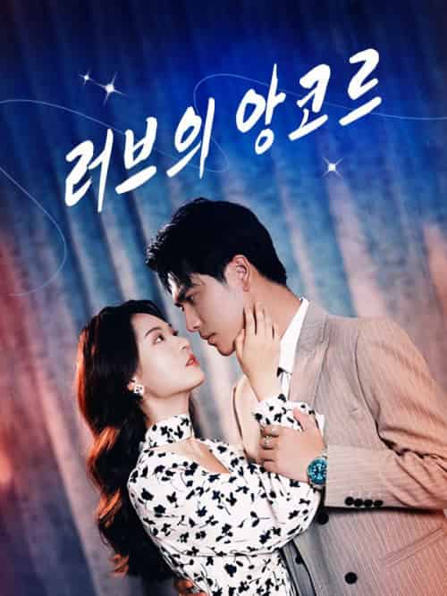 러브의 앙코르(99회)김시우&장지아-初遇资源网