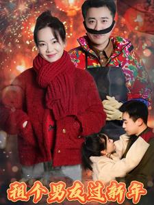 租个男友过新年（32集全）-初遇资源网