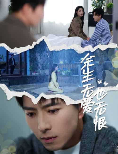 余生无爱也无恨（60集全）傅汉源＆董洁-初遇资源网