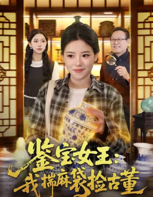 鉴宝女王:我揣麻袋捡古董(83集全)梓琪&大飞-初遇资源网