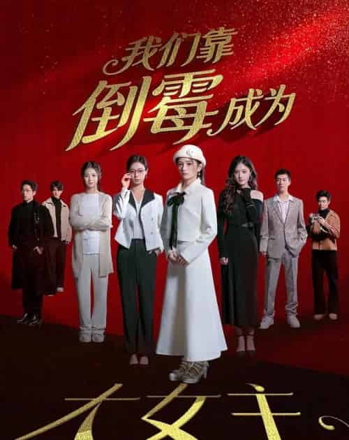 我们靠倒霉成为大女主(67集全)杜嘉娴&陈秋彤-初遇资源网