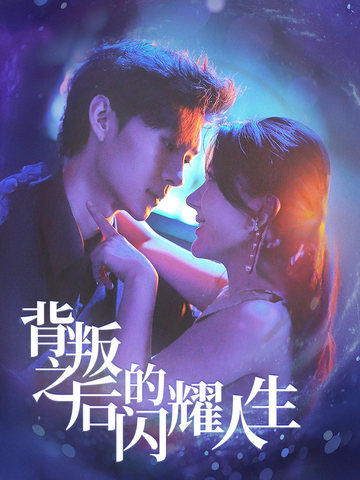 背叛之后的闪耀人生（65集全）徐兰迪-初遇资源网