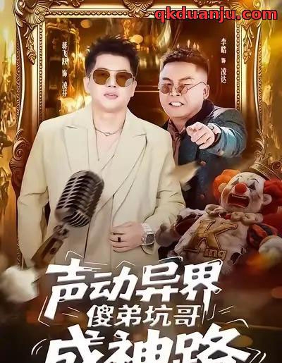 声动异界傻弟坑哥成神路（64集全）李皓＆蒋飞跃-初遇资源网