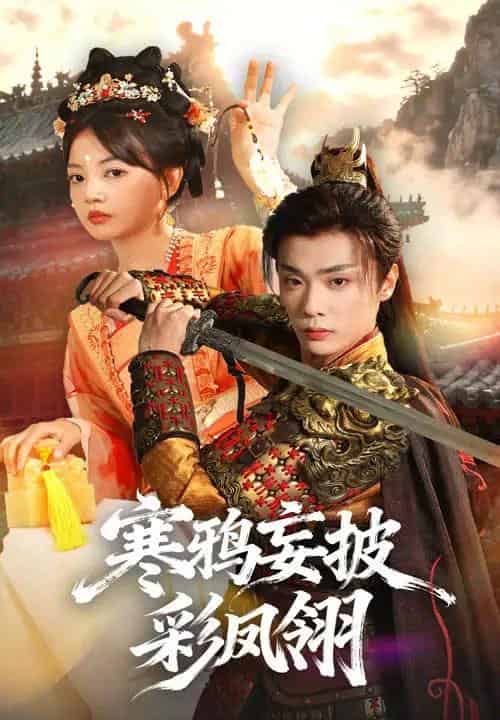 寒鸦妄披彩凤翎(57集全)韩子帆&赵梦娜-初遇资源网