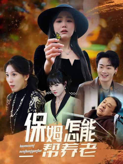 保姆怎能帮养老(31集全)-初遇资源网