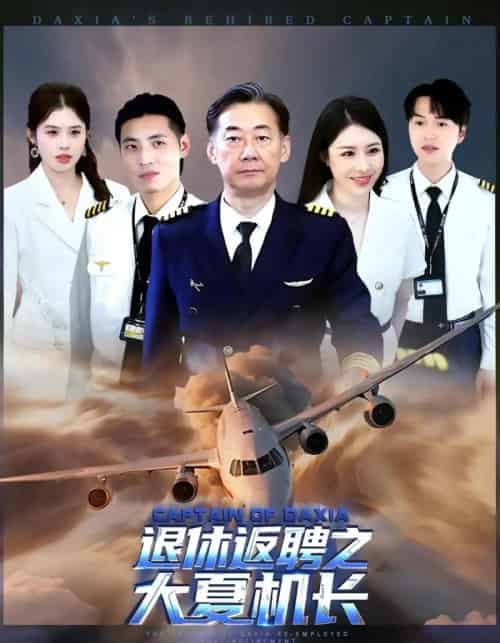 退休返聘之大夏机长（98集）姚小艺＆应新新-初遇资源网