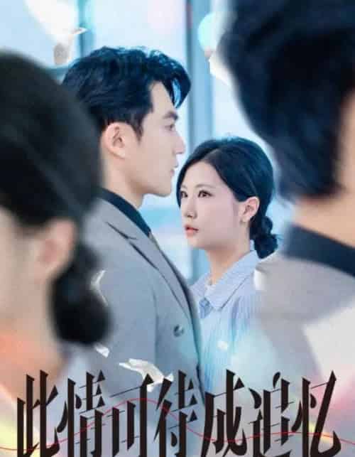 此情可待成追忆（61集）陈天晓＆徐漫宁-初遇资源网