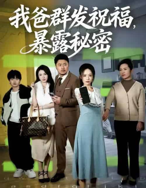 我爸群发祝福,暴露秘密(60集全)马健勋&刘诣文-初遇资源网