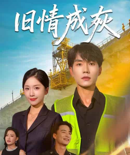 旧情成灰&造桥风云(60集)任燕&欧阳千然-初遇资源网