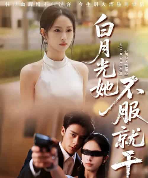 白月光她不服就干＆黑月光的荣耀（66集全）纪俊良＆杨映真-初遇资源网