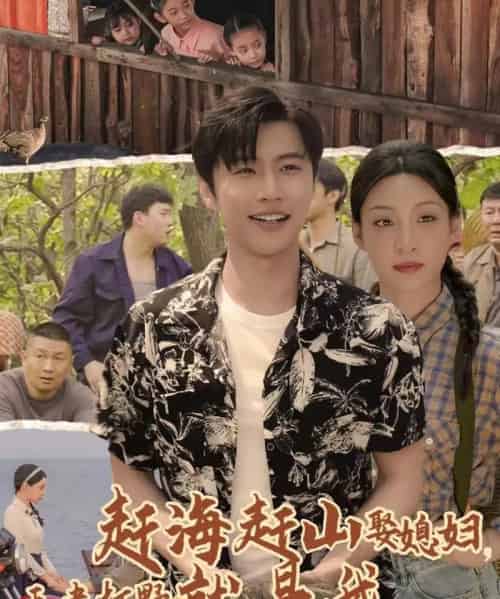 赶海赶山娶媳妇王者打野就是我（100集）魏浩然＆董子源-初遇资源网