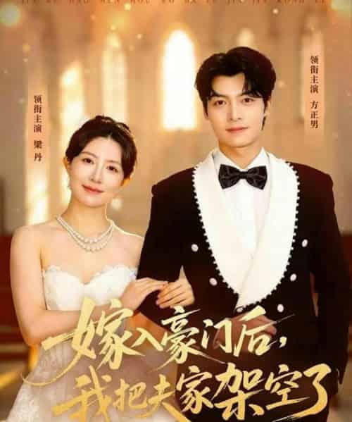 嫁入豪门后，我把夫家架空了（75集全）方正男＆梁丹-初遇资源网