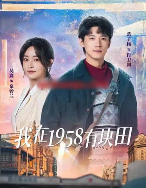 我在1958有块田（84集全）葛子杨＆吴鑫-初遇资源网