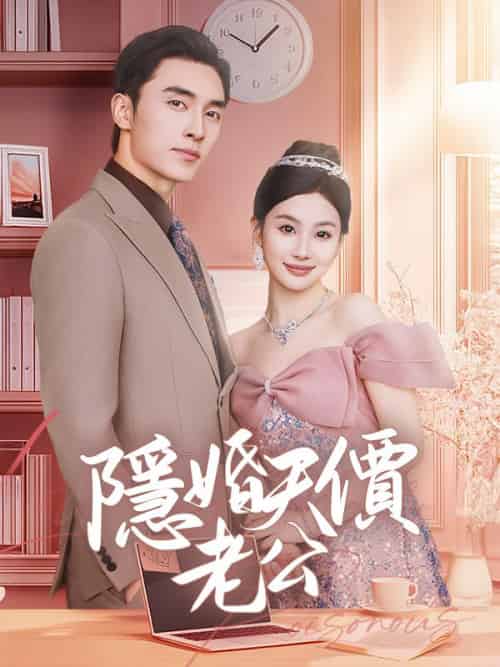 隱婚天價老公（57集全）姜甜＆沈錦時-初遇资源网