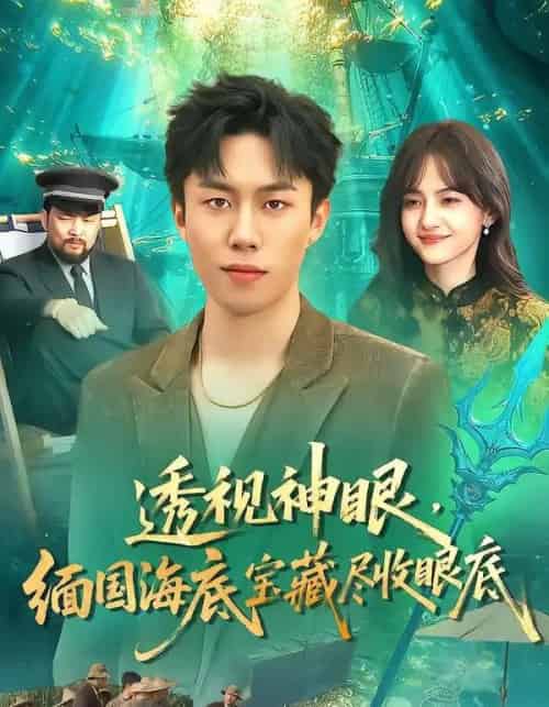 透视神眼，缅国海底宝藏尽收眼底（127集全）鸣钰＆赵书苑-初遇资源网