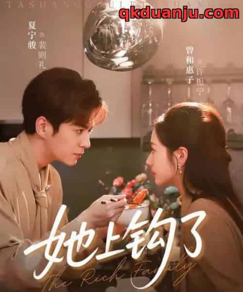 她上钩了（72集全）夏宁骏＆曾和惠子-初遇资源网