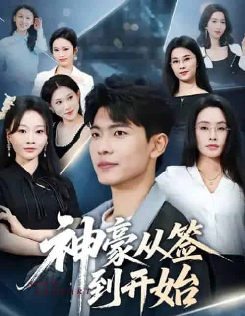 神豪从签到开始（73集全）闫薇儿＆杜宇琪-初遇资源网