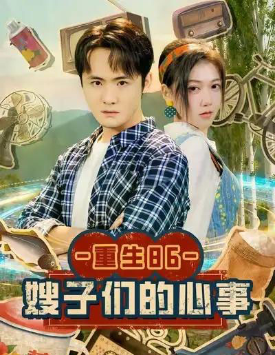 重生86嫂子们的心事（80集全）李梓＆曹莞桐-初遇资源网